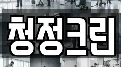 전북 김제시 옥산동 청소,입주청소,사무실청소,에어컨청소,특수청소,상가청소,거주청소,유품정리