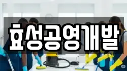 효성공영개발