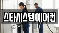 스타시스템에어컨