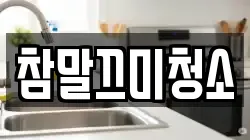 참말끄미청소