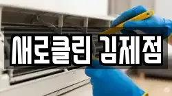 새로클린 김제점