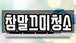 참말끄미청소