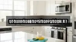 전북 김제시 용지면 청소,입주청소,사무실청소,에어컨청소,특수청소,상가청소,거주청소,유품정리