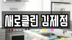 새로클린 김제점