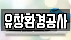 유창환경공사
