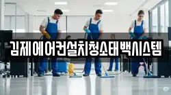 김제에어컨설치청소태백시스템
