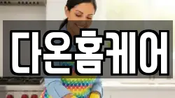 다온홈케어