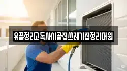 유품정리고독사시골집쓰레기집정리대원