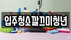 입주청소깔끄미청년