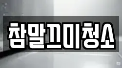 참말끄미청소