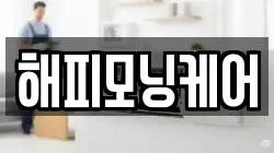 해피모닝케어