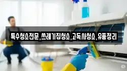 전북 김제시 장화동 청소,입주청소,사무실청소,에어컨청소,특수청소,상가청소,거주청소,유품정리