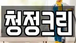 청정크린