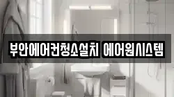 부안에어컨청소설치 에어원시스템