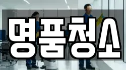 명품청소
