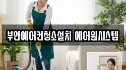 부안에어컨청소설치 에어원시스템