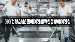 에어컨청소시스템에어컨세척천정형에어컨청