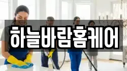 하늘바람홈케어