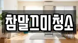 참말끄미청소