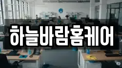 하늘바람홈케어