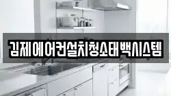 전북 김제시 하동 청소,입주청소,사무실청소,에어컨청소,특수청소,상가청소,거주청소,유품정리