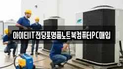 아이티IT전당포명품노트북컴퓨터PC매입
