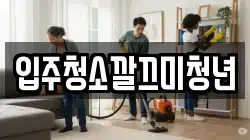 입주청소깔끄미청년