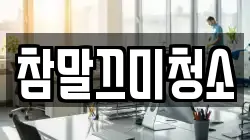참말끄미청소