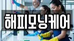 해피모닝케어
