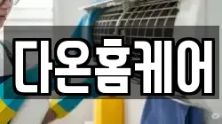 전북 김제시 황산동 청소,입주청소,사무실청소,에어컨청소,특수청소,상가청소,거주청소,유품정리