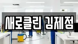 새로클린 김제점