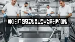 아이티IT전당포명품노트북컴퓨터PC매입