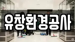 유창환경공사