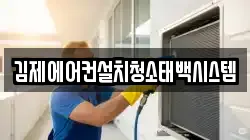 전북 김제시 흥사동 청소,입주청소,사무실청소,에어컨청소,특수청소,상가청소,거주청소,유품정리