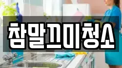 참말끄미청소