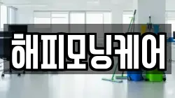 해피모닝케어