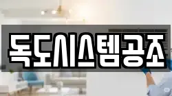 독도시스템공조
