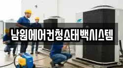 남원에어컨청소태백시스템