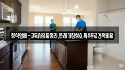 정식업체-고독사유품정리,쓰레기집청소,특수무료견적비용