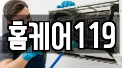 홈케어119