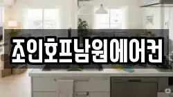 조인호프남원에어컨