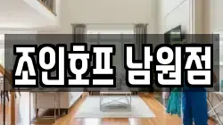 조인호프 남원점
