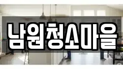 남원청소마을
