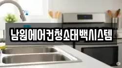 남원에어컨청소태백시스템