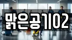 전북 남원시 내척동 청소,입주청소,사무실청소,에어컨청소,특수청소,상가청소,거주청소,유품정리