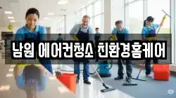 남원 에어컨청소 친환경홈케어