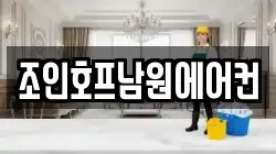 조인호프남원에어컨