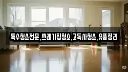 전북 남원시 대강면 청소,입주청소,사무실청소,에어컨청소,특수청소,상가청소,거주청소,유품정리