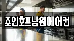 조인호프남원에어컨