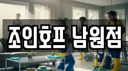 조인호프 남원점
